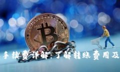 TP钱包转账手续费详解：了